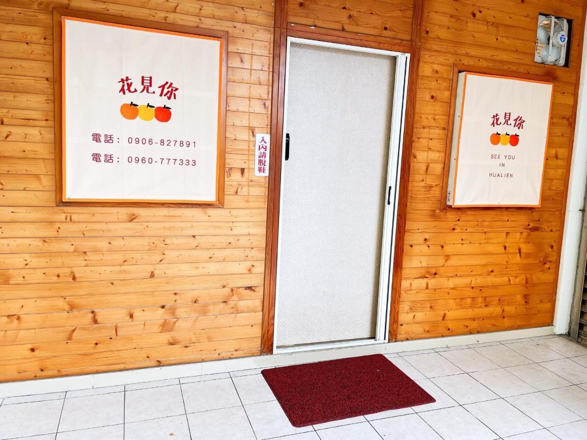 花見你民宿-近東大門夜市 Hualian Zewnętrze zdjęcie